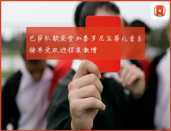 巴萨队歌荣登加泰罗尼亚葬礼音乐榜单受欢迎程度激增
