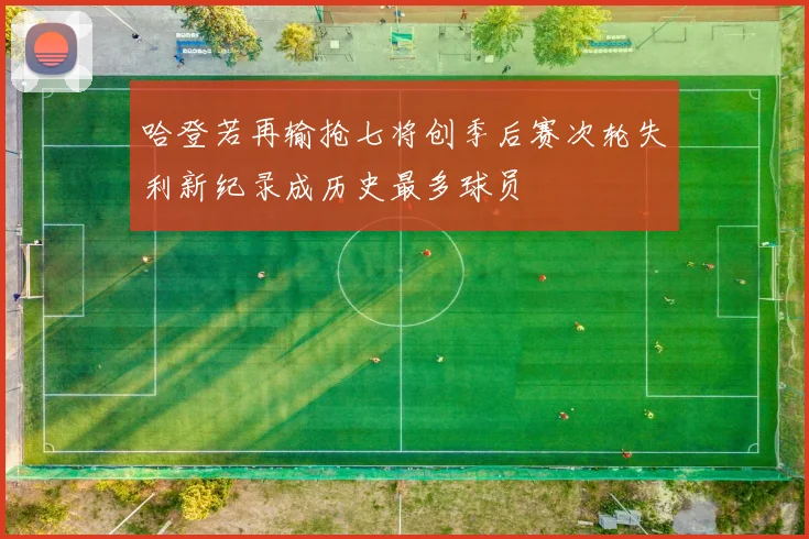 哈登若再输抢七将创季后赛次轮失利新纪录成历史最多球员