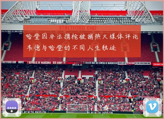 哈登因非法携枪被捕热火媒体评论韦德与哈登的不同人生轨迹