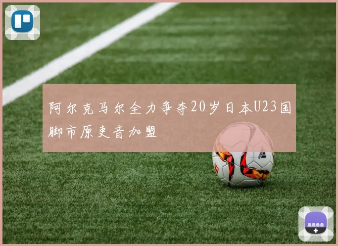 阿尔克马尔全力争夺20岁日本U23国脚市原吏音加盟
